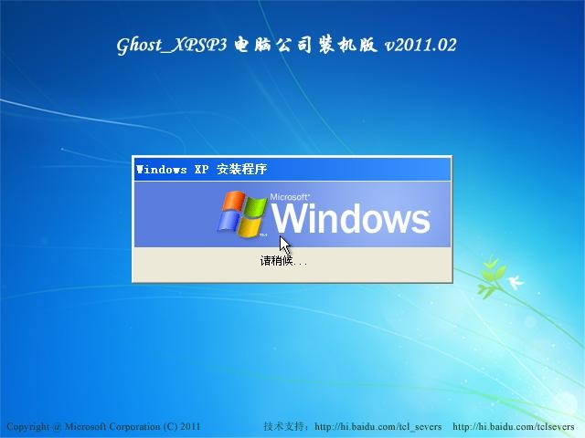 电脑公司 Ghost_XP SP3装机版v2011.02（FAT32）修正版