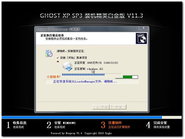 深度至尊之三信技术GHOSTXP SP3装机精英白金版V2011.3(NTFS)