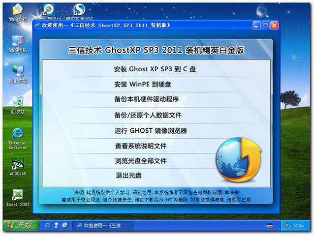 深度至尊之三信技术GHOSTXP SP3装机精英白金版V2011.3(NTFS)