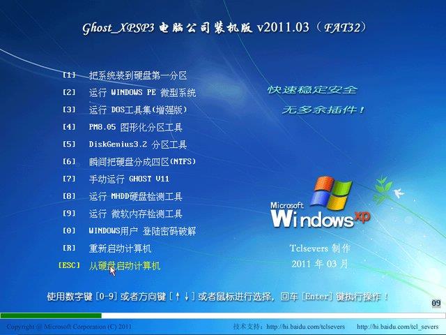 Ghost XP SP3 电脑公司装机版 v2011.03