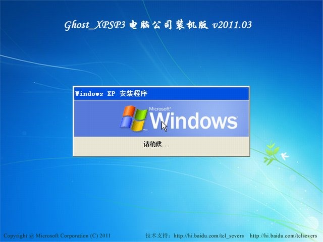 Ghost XP SP3 电脑公司装机版 v2011.03