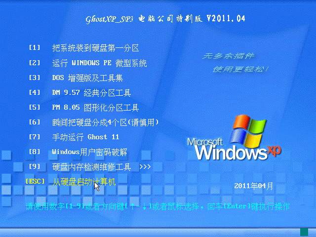 电脑公司 GHOST XP SP 3 装机特别版 V2011.04