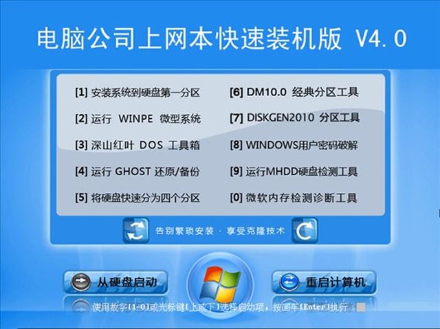 电脑公司 GHOST XP 上网本快速装机版 V4.0