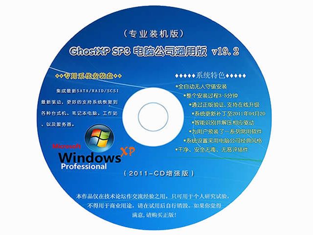 《 电脑公司 GhostXP_SP3 通用版 v19.2》五一装机版NTFS