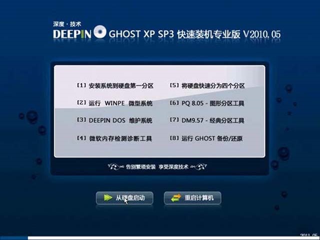 深度技术 GHOSTXPSP3 快速装机专业版 V2011.05