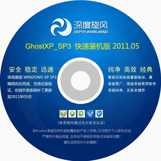 深度旋风 GhostXP SP3 快速装机版 2011.05