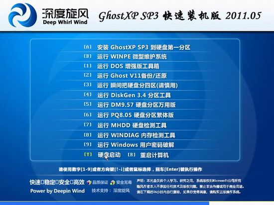 深度旋风 GhostXP SP3 快速装机版 2011.05