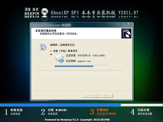 深度技术 GHOST XP SP3 本本专业装机版 V2011.07