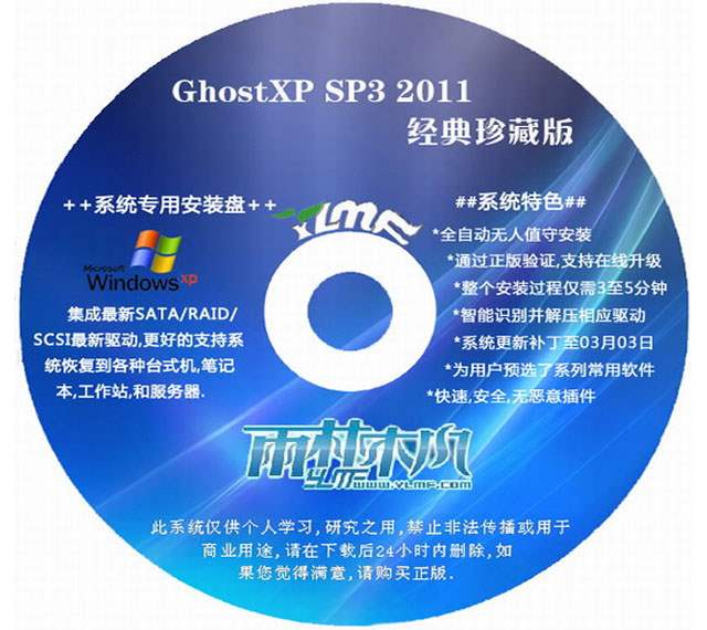 雨林木风 GhostXP SP3 2011经典珍藏版