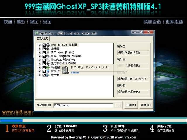 999宝藏网 GhostXP SP3 快速装机特别版4.1(最新驱动DVD版)