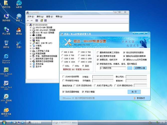 思远 · GhostXP_Sp3 v2.5 装机版 V2011.03