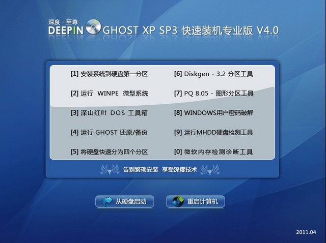 深度技术《GHOST XP SP3 快速装机专业版 V4.0》 NTFS格式 2011.04