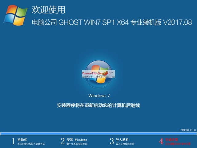 电脑公司 GHOST WIN7 SP1 X64 专业装机版 V2017.08（64位）