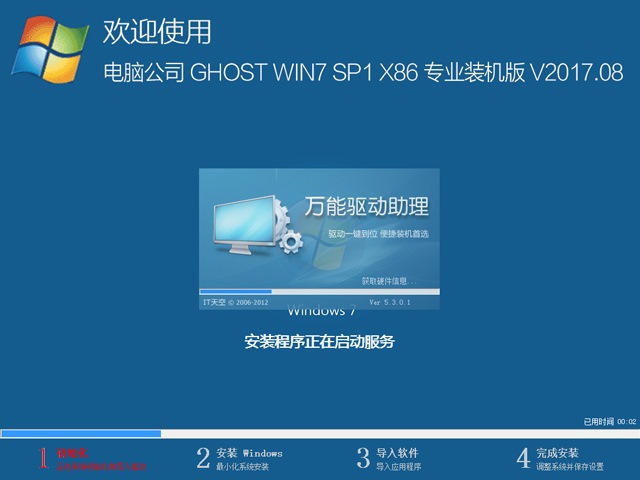 电脑公司 GHOST WIN7 SP1 X86 专业装机版 V2017.08（32位）