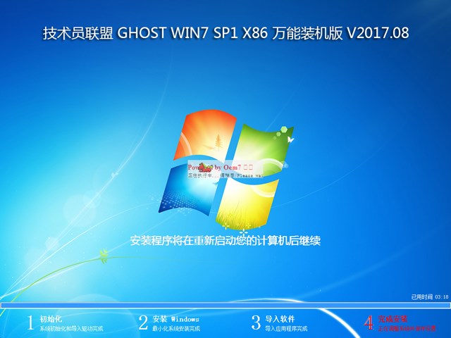 技术员联盟 GHOST WIN7 SP1 X86 万能装机版 V2017.08 (32位)