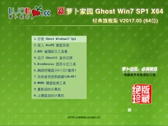 萝卜家园 GHOST WIN7 SP1 X64 经典旗舰版 V2017.05 (64位)