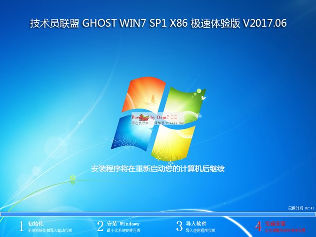 技术员联盟 GHOST WIN7 SP1 X86 极速体验版 V2017.06 (32位)