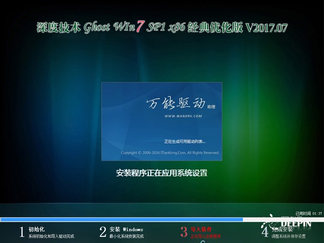 深度技术 GHOST WIN7 SP1 X86 经典优化版 V2017.07（32位）