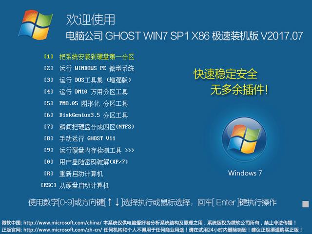 电脑公司 GHOST WIN7 SP1 X86 极速装机版 V2017.07（32位）