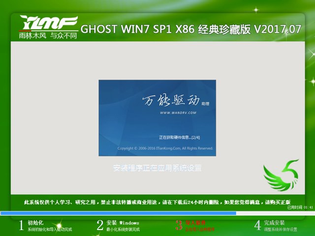 雨林木风 GHOST WIN7 SP1 X86 经典珍藏版 V2017.07（32位）