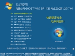 电脑公司 GHOST WIN7 SP1 X86 专业正式版 V2017.04（32位）