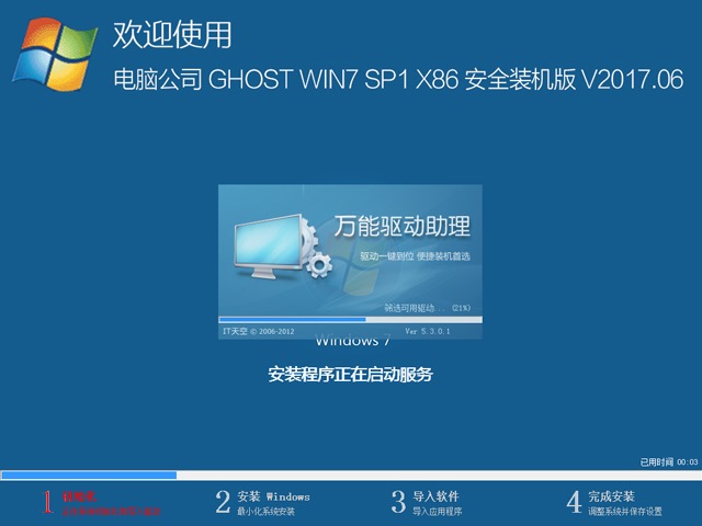 电脑公司 GHOST WIN7 SP1 X86 安全装机版 V2017.06（32位）