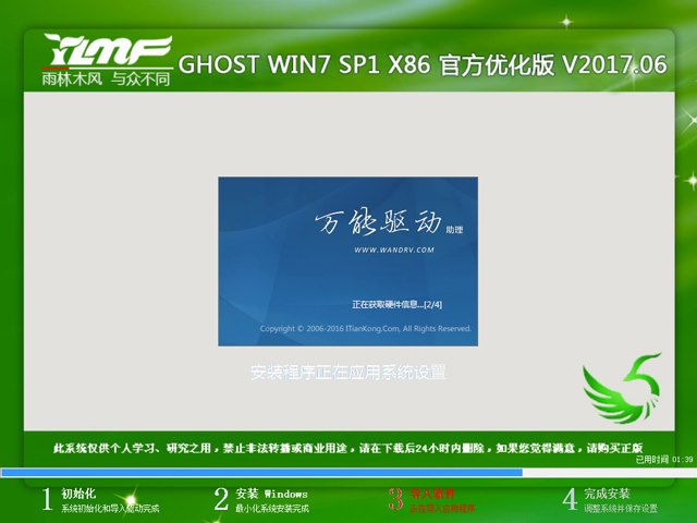 雨林木风 GHOST WIN7 SP1 X86 官方优化版 V2017.06（32位）