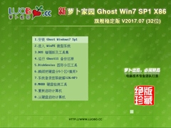 萝卜家园 GHOST WIN7 SP1 X86 旗舰稳定版 V2017.07 (32位)