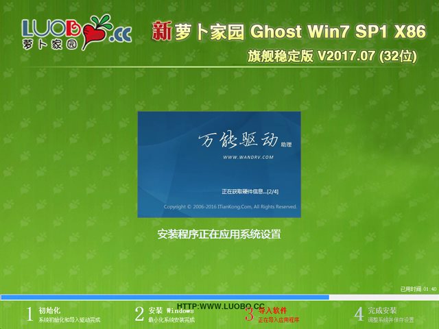 萝卜家园 GHOST WIN7 SP1 X86 旗舰稳定版 V2017.07 (32位)