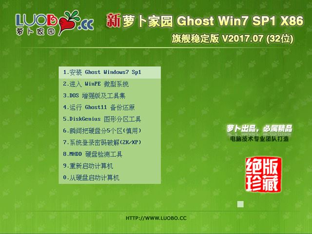 萝卜家园 GHOST WIN7 SP1 X86 旗舰稳定版 V2017.07 (32位)