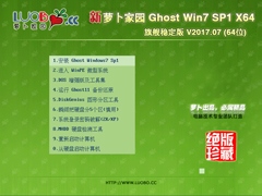 萝卜家园 GHOST WIN7 SP1 X64 旗舰稳定版 V2017.07(64位)