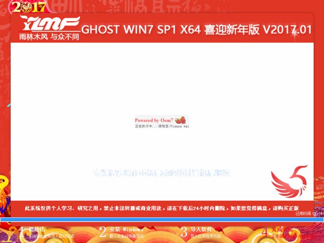 雨林木风 GHOST WIN7 SP1 X64 喜迎新年版 V2017.01（64位）