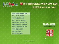 萝卜家园 GHOST WIN7 SP1 X64 正式优化版 V2017.03(64位)