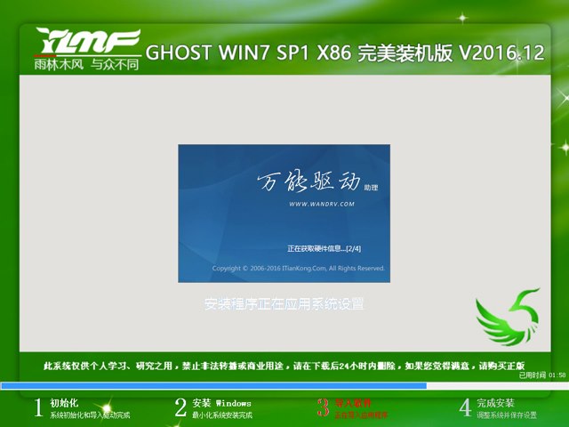 雨林木风 GHOST WIN7 SP1 X86 完美装机版 V2016.12（32位）