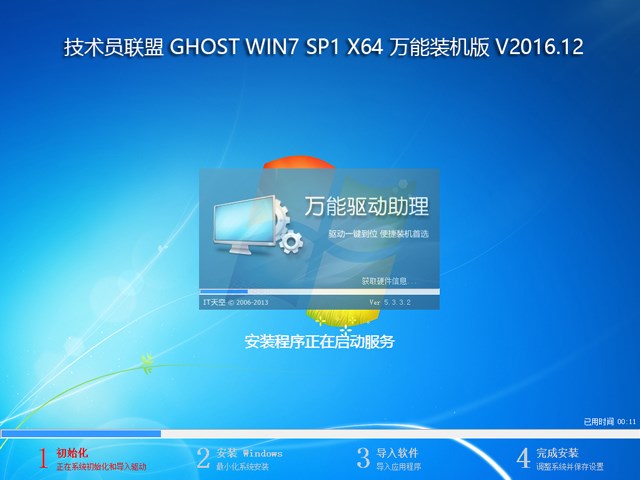 技术员联盟 GHOST WIN7 SP1 X64 万能装机版 V2016.12 (64位)