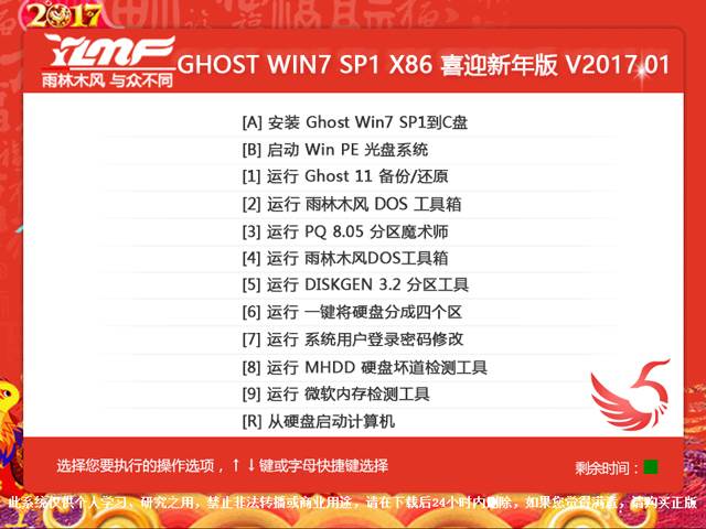 雨林木风 GHOST WIN7 SP1 X86 喜迎新年版 V2017.01（32位）