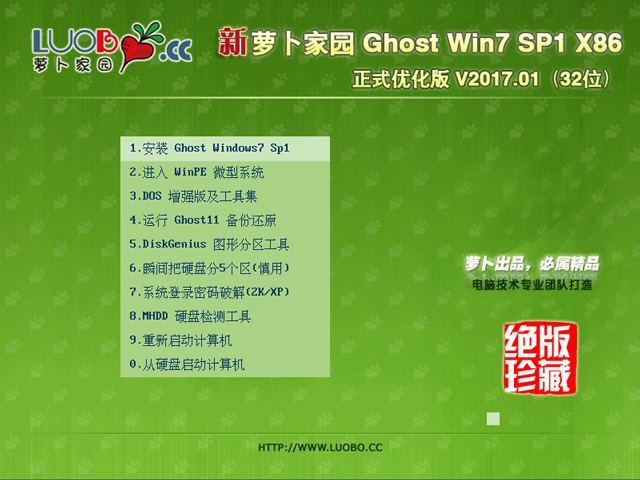 萝卜家园 GHOST WIN7 SP1 X86 正式优化版 V2017.01 (32位)