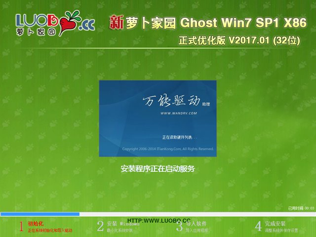 萝卜家园 GHOST WIN7 SP1 X86 正式优化版 V2017.01 (32位)