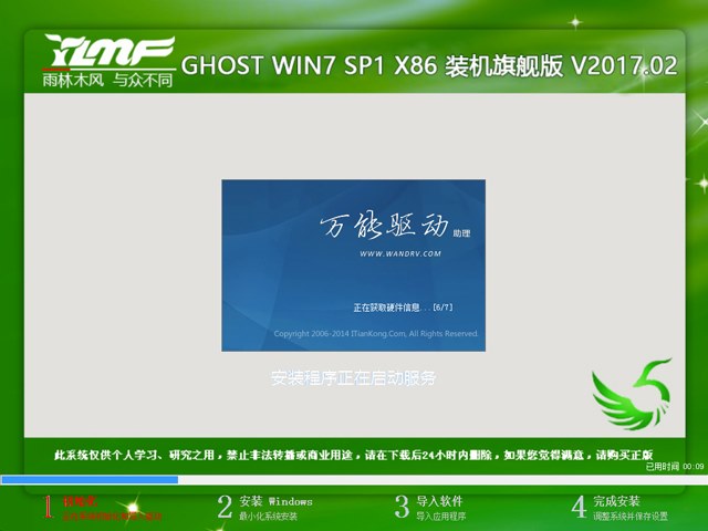 雨林木风 GHOST WIN7 SP1 X86 装机旗舰版 V2017.02（32位）