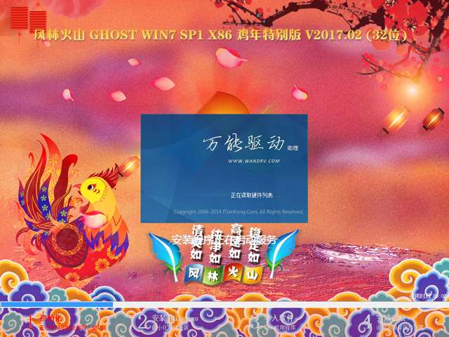 风林火山 GHOST WIN7 SP1 X86 鸡年特别版 V2017.02 (32位)
