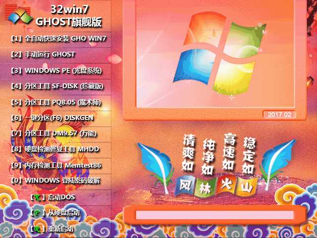 风林火山 GHOST WIN7 SP1 X86 鸡年特别版 V2017.02 (32位)