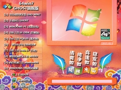 【风林火山】 GHOST WIN7 SP1 X64 鸡年特别版 V2017.02 (64位)