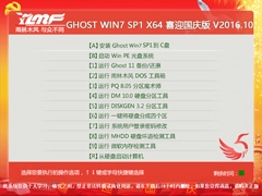 雨林木风 GHOST WIN7 SP1 X64 喜迎国庆版 V2016.10（64位）