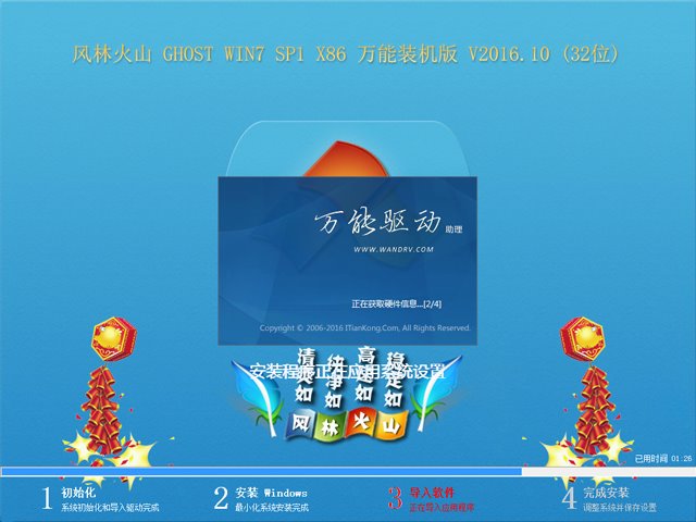 风林火山 GHOST WIN7 SP1 X86 万能装机版 V2016.10 (32位)
