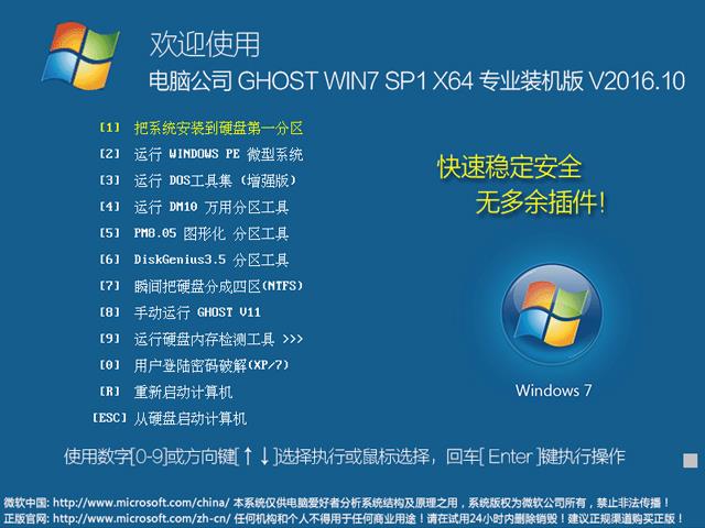 电脑公司 GHOST WIN7 SP1 X86 专业装机版 V2016.10（32位）