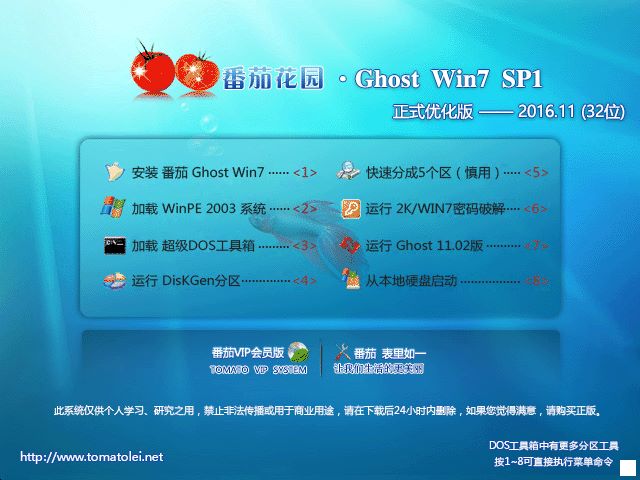 番茄花园 GHOST WIN7 SP1 X86 正式优化版 V2016.11 (32位)