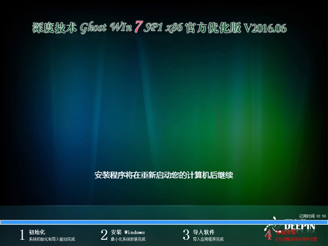 深度技术 GHOST WIN7 SP1 X86 官方优化版 V2016.06（32位）