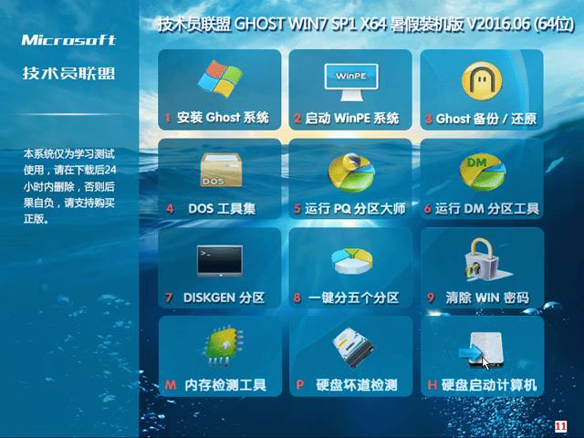 技术员联盟 GHOST WIN7 SP1 X64 暑假装机版 V2016.06 (64位)