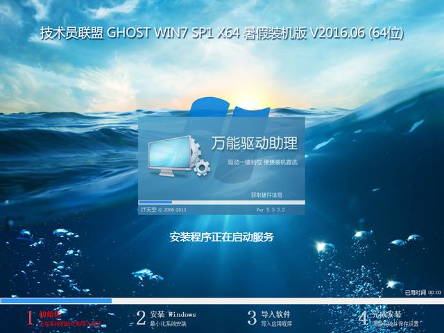 技术员联盟 GHOST WIN7 SP1 X64 暑假装机版 V2016.06 (64位)