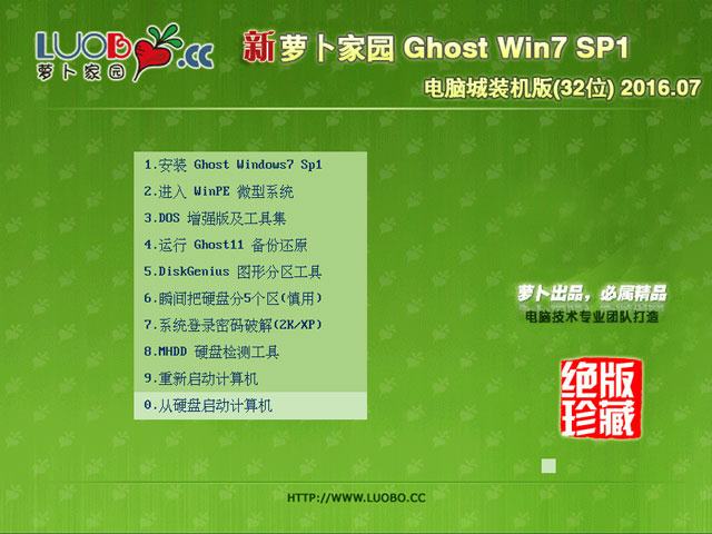 萝卜家园 GHOST WIN7 SP1 X86 电脑城装机版 V2016.07 (32位)